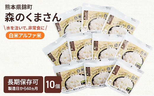熊本県錦町産森のくまさん使用！ 白米 100g 10袋セット もちもち食感 甘みしっかり アルファ米 保存食 非常食 長期保存 アルファ化米