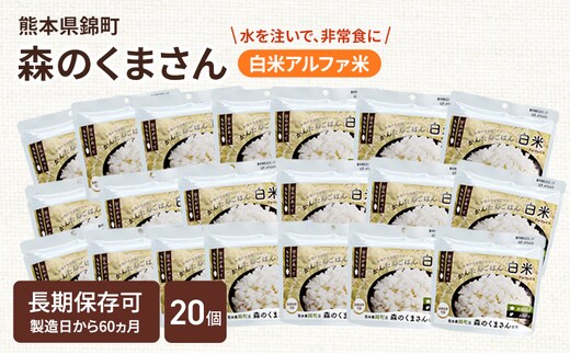 熊本県錦町産森のくまさん使用！ 白米 100g 20袋セット もちもち食感 甘みしっかり アルファ米 保存食 非常食 長期保存 アルファ化米