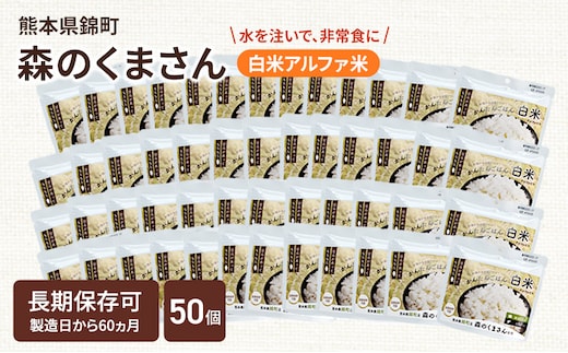 熊本県錦町産森のくまさん使用！ 白米 100g 50袋セット もちもち食感 甘みしっかり アルファ米 保存食 非常食 長期保存 アルファ化米