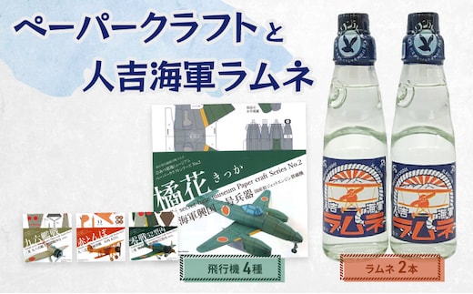 飛行機のペーパークラフト（4種）と人吉海軍ラムネ（2本）