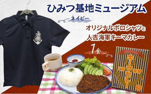 『ひみつ基地ミュージアム』オリジナルポロシャツ（ネイビー）と人吉海軍キーマカレー（1食）Sサイズ