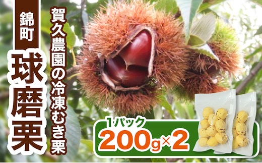 【amazon価格】〈賀久農園の球磨栗〉熊本 錦町産 冷凍 むき栗 200g×2 栗 くり クリ 令和8年産 球磨栗 栗ご飯 数量限定 果物 フルーツ ※配送不可：離島