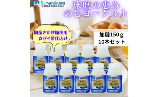 【amazon価格】球磨の恵み のむヨーグルト (加糖タイプ) 10本 セット 加糖 【配送不可：沖縄県、離島】