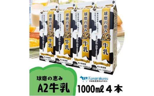 【amazon価格】牛乳 お腹にもやさしいA2ミルク！球磨人吉産 球磨の恵み A2牛乳 4本パック ミルク 【配送不可：沖縄県、離島】