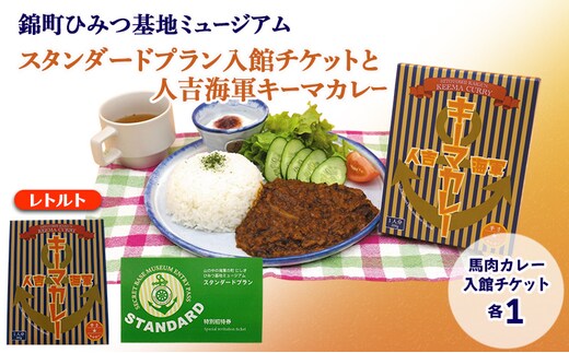 【amazon価格】【体験】『山の中の海軍の町 にしき ひみつ基地ミュージアム』スタンダードプラン入館チケット (3年間有効)と 人吉海軍キーマカレー (1食)