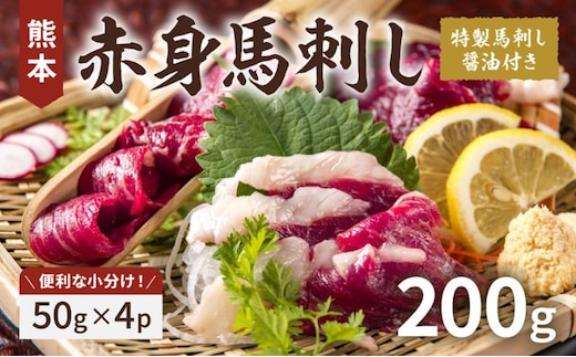 熊本赤身馬刺し200g