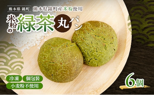 熊本県錦町 米粉の緑茶丸パン 6個セット 米粉パン 丸パン 小麦粉不使用 グルテンフリー 米粉 緑茶 もっちり おいしい 朝食 間食 冷凍パン 常備 アレンジ