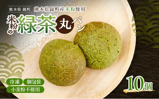 熊本県錦町 米粉の緑茶丸パン 10個セット 米粉パン 小麦粉不使用 グルテンフリー 米粉 緑茶 もっちり おいしい 朝食 間食 冷凍パン 常備 アレンジ