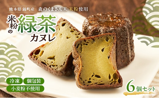 熊本県錦町 米粉の緑茶カヌレ 6個セット 焼菓子 スイーツ 小麦粉不使用 グルテンフリー 米粉 緑茶 カリカリ しっとり おいしい カヌレ ティータイム おもてなし 和洋折衷 冷凍スイーツ