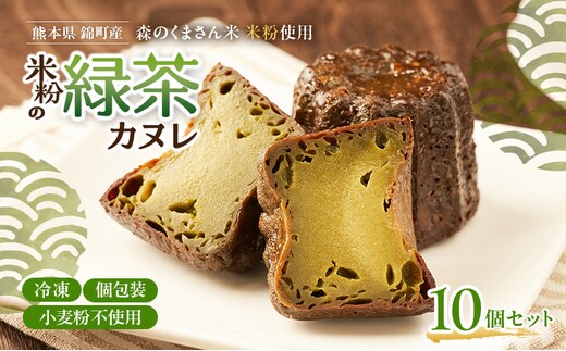 熊本県錦町 米粉の緑茶カヌレ 10個セット 焼菓子 スイーツ 小麦粉不使用 グルテンフリー 米粉 緑茶 カリカリ しっとり おいしい カヌレ ティータイム おもてなし 和洋折衷 冷凍スイーツ