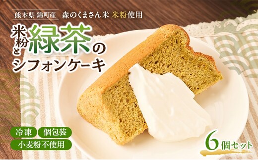 熊本県錦町 米粉と緑茶のシフォンケーキ 6個セット 洋生菓子 スイーツ 小麦粉不使用 グルテンフリー 米粉 緑茶 ふんわり 軽やか おいしい シフォンケーキ ティータイム お茶うけ デザート 冷凍スイーツ