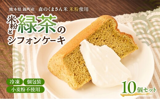 熊本県錦町 米粉と緑茶のシフォンケーキ 10個セット 洋生菓子 スイーツ 小麦粉不使用 グルテンフリー 米粉 緑茶 ふんわり 軽やか おいしい シフォンケーキ ティータイム お茶うけ デザート 冷凍スイーツ