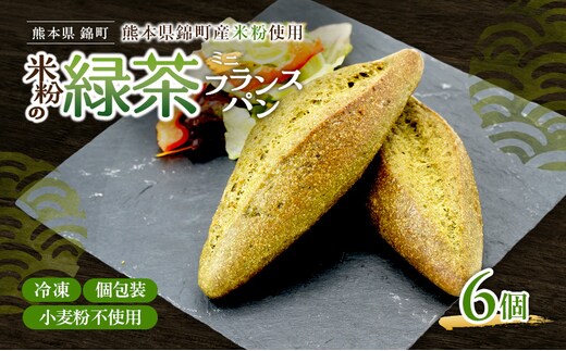 熊本県錦町 米粉と緑茶のミニフランス 6個セット 米粉パン フランスパン ミニサイズ 小麦粉不使用 グルテンフリー 米粉 緑茶 もっちり おいしい 朝食 夕食 サイドメニュー 冷凍パン アレンジ