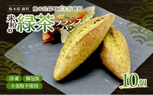 熊本県錦町 米粉と緑茶のミニフランス 10個セット 米粉パン フランスパン ミニサイズ 小麦粉不使用 グルテンフリー 米粉 緑茶 もっちり おいしい 朝食 夕食 サイドメニュー 冷凍パン アレンジ