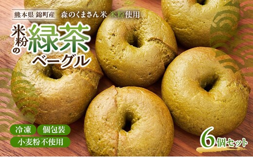 熊本県錦町 米粉の緑茶ベーグル 6個セット 米粉パン ベーグル 小麦粉不使用 グルテンフリー 米粉 緑茶 もっちり ずっしり おいしい 朝食 軽食 ティータイム おやつ 冷凍パン アレンジ