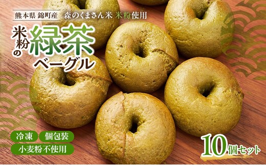 熊本県錦町 米粉の緑茶ベーグル 10個セット 米粉パン ベーグル 小麦粉不使用 グルテンフリー 米粉 緑茶 もっちり ずっしり おいしい 朝食 軽食 ティータイム おやつ 冷凍パン アレンジ