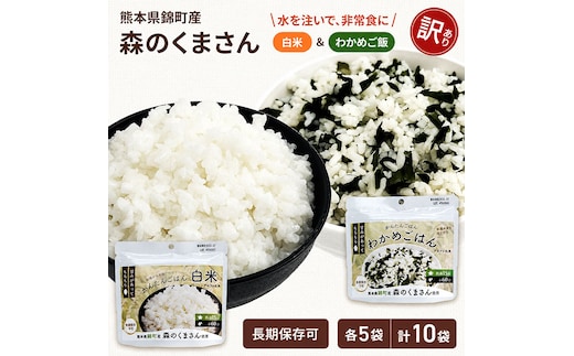【訳あり】熊本県錦町産森のくまさん使用！ 白米＆わかめごはん 100g 各5袋 計10袋セット もちもち食感 甘みしっかり アルファ米 保存食 非常食 アルファ化米