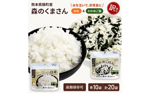【訳あり】熊本県錦町産森のくまさん使用！ 白米＆わかめごはん 100g 各10袋 計20袋セット もちもち食感 甘みしっかり アルファ米 保存食 非常食 アルファ化米