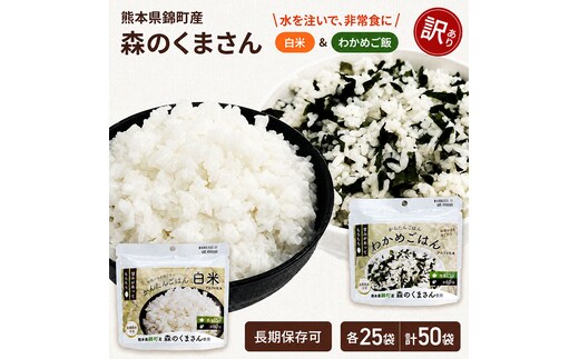 【訳あり】熊本県錦町産森のくまさん使用！ 白米＆わかめごはん 100g 各25袋 計50袋セット もちもち食感 甘みしっかり アルファ米 保存食 非常食 アルファ化米