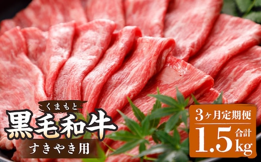 【定期便3回】くまもと黒毛和牛すきやき用 約500g