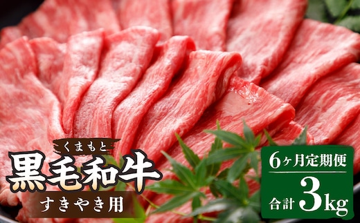 【定期便6回】くまもと黒毛和牛すきやき用 約500g