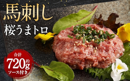 馬刺し 桜うまトロ (ネギトロ) 合計約720g 馬肉 お肉 赤身 60g×12 ソース