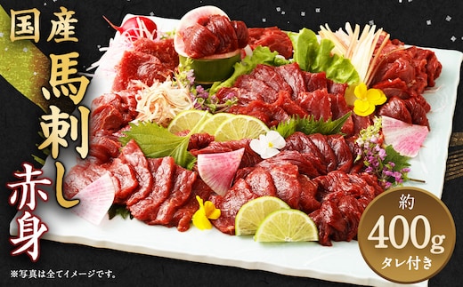 国産 馬刺し 赤身 約400g 馬肉 お肉 タレ付き