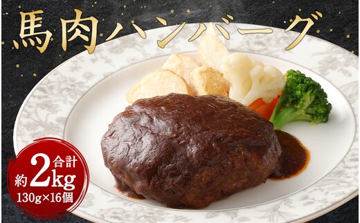 馬肉ハンバーグ 16個セット 2.08kg 馬肉 お肉 惣菜 ハンバーグ 130g×16