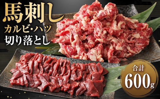 生でも焼きでもOK！馬刺しカルビ (約200g×2) 心臓(ハツ) 切り落とし (約100g×2) 約計600g