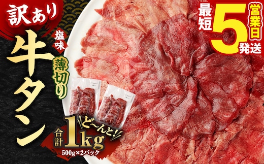 【5営業日以内発送】【訳あり】薄切り 牛タン 500g×2パック 合計1kg