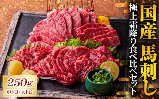 国産 馬刺し 極上 霜降り 食べ比べ セット (中トロ・大トロ) 250g (50g×5パック) 2種 食べくらべ トロ 馬肉 タレ付き 馬刺 馬 肉 お肉 冷凍