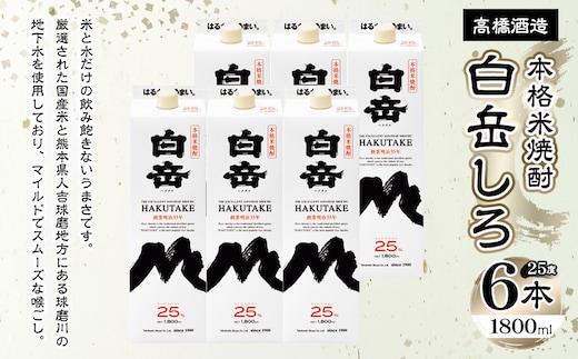 本格米焼酎「白岳パック」25度 1800ml×6本セット