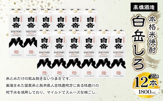 本格米焼酎「白岳パック」25度 1800ml×12本セット