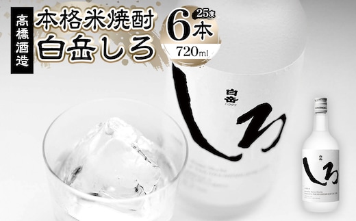 本格米焼酎「白岳しろ」25度 720ml×6本セット