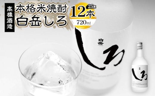 本格米焼酎「白岳しろ」25度 720ml×12本セット