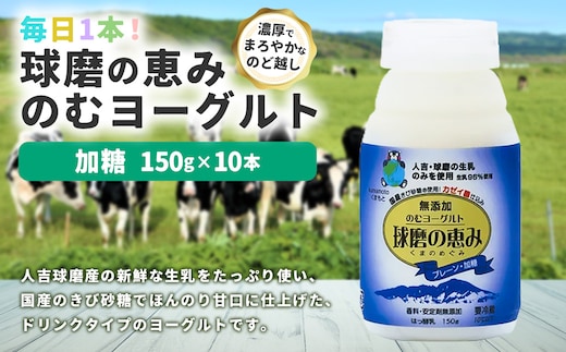 毎日1本!球磨の恵みのむヨーグルト 加糖 計1.5kg(150g×10本) 生乳 乳酸菌