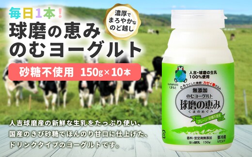 毎日1本!球磨の恵みのむヨーグルト プレーン・砂糖不使用 計1.5kg(150g×10本) 生乳 乳酸菌