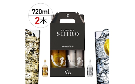 本格米焼酎「金しろ・銀しろ」25度 720ml×2本セット