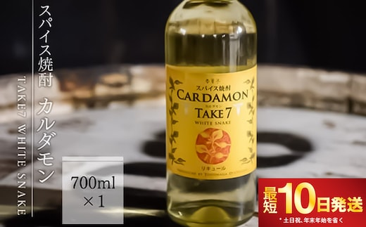 【スパイス焼酎】カルダモン TAKE7 WHITE SNAKE(700ml×1本)