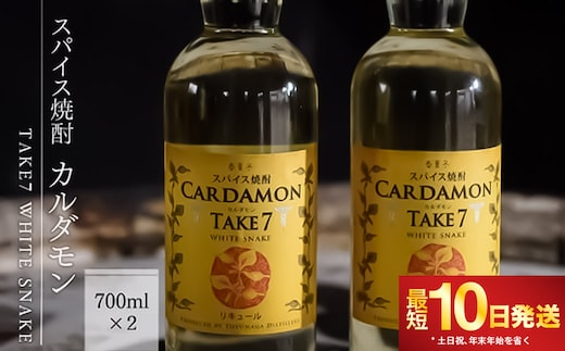 【スパイス焼酎】カルダモン TAKE7 WHITE SNAKE(700ml×2本)