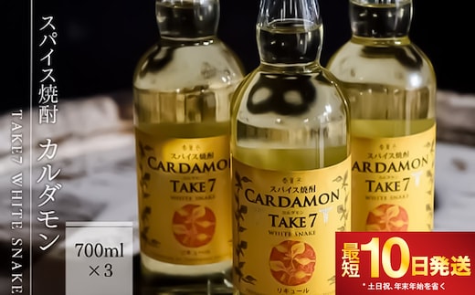 【スパイス焼酎】カルダモン TAKE7 WHITE SNAKE(700ml×3本)