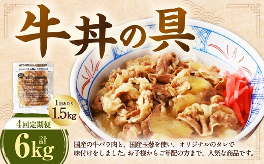 【定期便4回】牛丼の具 150g×10パック(1.5kg)