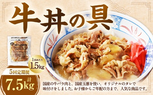 【定期便5回】牛丼の具 150g×10パック(1.5kg)
