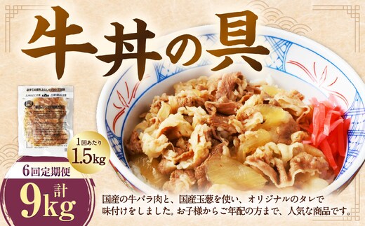 【定期便6回】牛丼の具 150g×10パック(1.5kg)