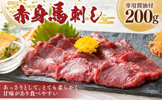 【熊本と畜】 赤身 馬刺し 200g 専用醤油付き (150ml×1本) 馬肉 お肉 馬刺 馬 冷凍 熊本県 湯前町