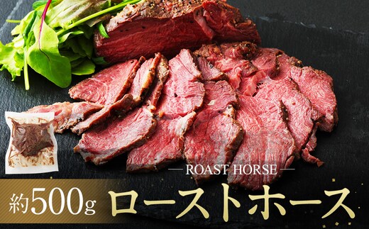 ローストホース500g (2-3パック)
