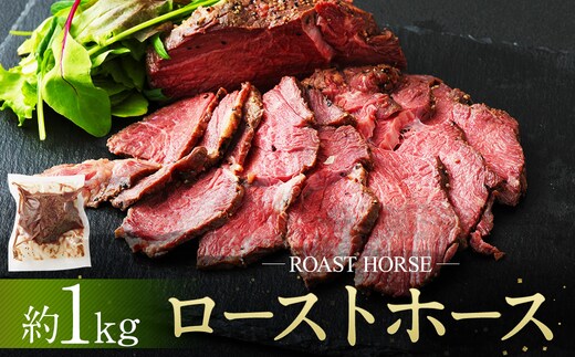 ローストホース1kg (3-4パック)