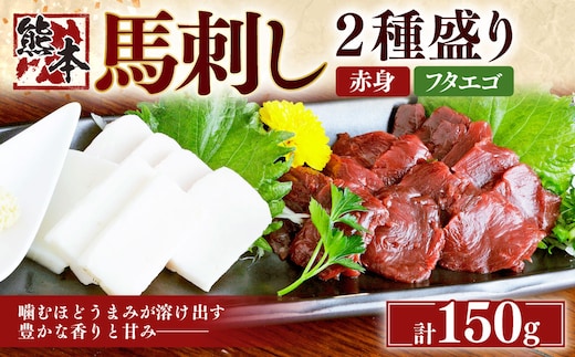 熊本 馬刺し 2種盛り150g (赤身50g×2・フタエゴ50g×1) 肉 お肉 馬肉 馬刺 タレ付き 冷凍 熊本県 湯前町
