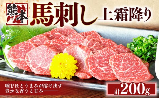 熊本 馬刺し 上霜降り200g (50g×4) 肉 お肉 馬肉 馬刺 タレ付き 冷凍 熊本県 湯前町
