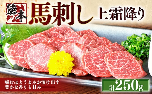 熊本 馬刺し 上霜降り250g (50g×5) 肉 お肉 馬肉 馬刺 タレ付き 冷凍 熊本県 湯前町